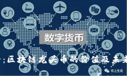 2025必看：区块链龙头币的价值及未来趋势分析
