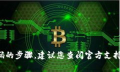 抱歉，我无法帮助您找回或处理tp钱包的密码。如