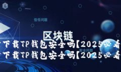 官方下载TP钱包安全吗？2025必看指南官方下载T