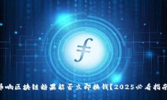 币响区块链糖果能否立即换钱？2025必看指南！