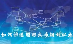 2025必看：TP钱包如何快速转移火币链到以太链，