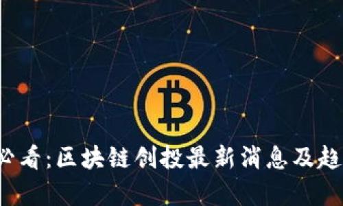 2025必看：区块链创投最新消息及趋势分析