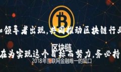 baioti2025必看：全球区块链行业中国区块链总裁排