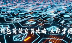 2025必看！TP钱包薄饼交易攻略：立即掌握如何高