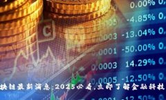 交行区块链最新消息：2025必看，立即了解金融科