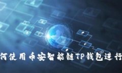 2025必看：如何使用币安智能链TP钱包进行数字资