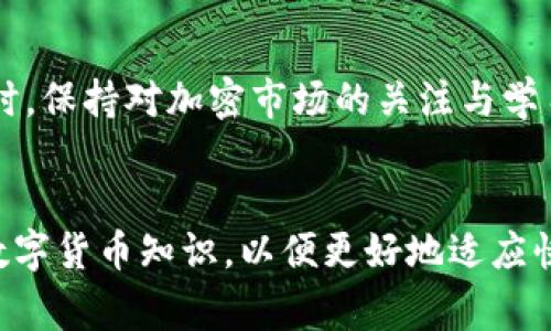   TP钱包矿工费充值指南：立刻了解如何便捷支付！ / 

 guanjianci TP钱包, 矿工费, 充值, 加密货币 /guanjianci 

引言
在如今的数字货币时代，TP钱包成为很多用户管理加密资产的重要工具。然而，许多新手用户在使用TP钱包时，往往对矿工费的充值问题感到困惑。矿工费是用户在进行区块链交易时必须支付的费用，具有至关重要的作用。为了帮助您更好地理解如何在TP钱包中充值矿工费，本文将详细介绍相关的步骤和注意事项。

什么是矿工费？
矿工费，也被称为交易费用，是用户在进行加密货币转账时向矿工支付的费用。矿工通过打包和验证交易，保障区块链网络的安全，因此需要得到相应的薪酬。通常，矿工费会随着网络的拥堵程度而有所波动，用户在交易时需根据实时情况进行合理设置。

TP钱包功能简介
TP钱包不仅支持多个主流加密资产的存储和管理，还提供了便捷的交易和充值功能。该钱包具有简单易用的界面，适合不同层次的用户。此外，TP钱包还支持多种区块链网络，让用户在不同链之间自由转账。

如何判断矿工费的合理范围
在了解如何充值矿工费前，用户首先需要掌握如何判断矿工费的合理范围。通常情况下，矿工费会受以下几个因素影响：
ul
    listrong网络拥堵程度：/strong当交易量大时，矿工费会相应提高。/li
    listrong交易金额：/strong较大的交易金额有时可以降低矿工费。/li
    listrong转账速度：/strong如果希望交易得到快速确认，可以选择支付更高的矿工费。/li
/ul
通过观察这些因素，用户可以在TP钱包中合理设置矿工费，以确保交易顺利完成。

TP钱包矿工费充值步骤
接下来，我们将逐步介绍如何在TP钱包中进行矿工费充值：

h4步骤一：下载并安装TP钱包/h4
首先，您需要确保已经在手机应用商店下载并安装了TP钱包。如果尚未下载，您可以在App Store或Google Play中进行搜索下载。

h4步骤二：创建或导入钱包/h4
打开TP钱包应用后，您可以选择创建新钱包或导入已有钱包。如果选择创建新钱包，请遵循应用内的指引，设置安全密码并备份助记词，以确保资产安全。

h4步骤三：进入钱包主界面/h4
安装并设置完成后，进入TP钱包的主界面。在这里，您可以看到各种数字资产的余额，以及相关的操作选项。

h4步骤四：选择充值矿工费的方式/h4
在主界面，找到“充值”选项，点击后选择“矿工费充值”。此时，您会看到不同的充值方式，例如选择交易所转入、通过其他钱包转账等。

h4步骤五：确定充值金额/h4
根据您所需的矿工费，输入相应的金额。在这一过程中，最好参考当前网络的拥堵情况，确保充值金额充足。

h4步骤六：确认交易并支付/h4
在确认充值金额后，您需要确认交易细节，包括接收地址和矿工费。在此过程中，请仔细检查所有信息的准确性，避免因地址错误而导致的资产损失。最后，点击“确认支付”并等待交易完成。

注意事项
在进行TP钱包矿工费充值时，还需注意以下几点：
ul
    listrong保持软件更新：/strong确保TP钱包始终保持最新版本，以获取最佳性能和安全性。/li
    listrong关注网络动态：/strong定期查看相关论坛或社交媒体，获取矿工费和网络状态的最新信息。/li
    listrong安全至上：/strong保护好您的助记词及私钥，切勿泄露给他人。/li
/ul

总结
通过上述步骤，您应该清楚如何在TP钱包中为矿工费进行充值。在数字货币交易日益普及的今天，理解和掌握这些基本操作将极大提升您的交易体验。同时，保持对加密市场的关注与学习，能够帮助您更好地管理和增值自己的资产。无论您是新手还是资深用户，TP钱包都能为您的加密旅程提供便利。立即开始，成为加密货币世界的先行者！

后记
感谢您阅读本指南，希望以上内容对您有所帮助。如果您还有其他问题，欢迎在评论区留言与我们讨论。同时，建议您定期关注相关资讯，不断提升自己的数字货币知识，以便更好地适应快速变化的市场。