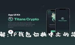 立即了解：TP钱包切换中文的简单步骤
