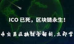 2025必看：比特币交易区块链全解析，立即掌握未