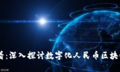 ziaoti2025必看：深入探讨数字化人民币区块链的未