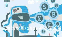 立即加入火币区块链学院！2025必看深度解析与实