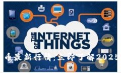 2023年区块链发币最新行情：立即了解2025必看的投