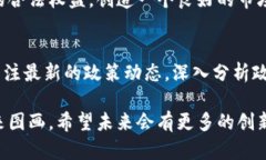 区块链技术及其相关政策在近年来得到了广泛关