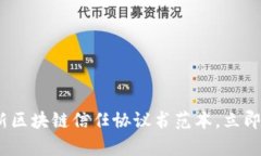 2025必看：最新区块链信任协议书范本，立即填补