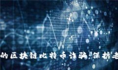 2023年不可不知的区块链比特币诈骗：保护老年人