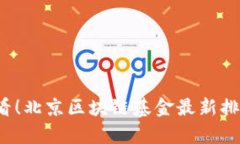 2025必看！北京区块链基金最新排名榜解析