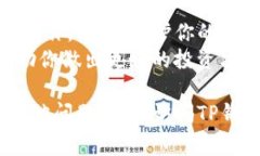 在TP钱包（也称为Trust Wallet）中提取或提取资产的