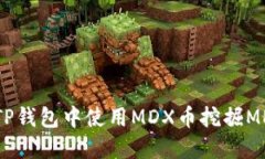 立即了解！如何在TP钱包中使用MDX币挖掘MDX，20
