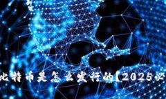 区块链比特币是怎么发行的？2025必看详解！