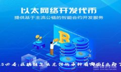 2025必看：区块链怎么兑付的币种有哪些？立即了