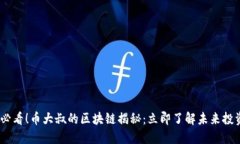 2025必看！币大叔的区块链揭秘：立即了解未来投