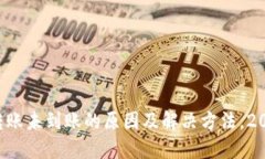 TP钱包转账未到账的原因及解决方法，2025必看！