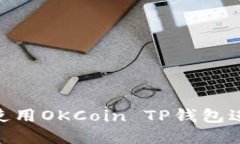 2025必看：如何使用OKCoin TP钱包进行数字资产管理