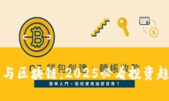 比特币与区块链：2025必看投资趋势分析