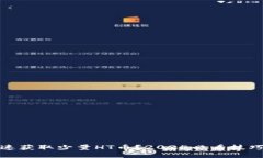 如何快速获取少量HT币？2025必看技巧与攻略