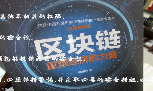 TP钱包（TokenPocket）作为一种加密货币钱包，用户在使用时可能会看到“下载有风险”的提示。这一提示通常与以下几个方面有关：

### 1. 安全性考量
当用户下载TP钱包时，尤其是在安卓系统上，操作系统可能会警告用户有关来源不明的应用程序安全风险。这是因为操作系统希望用户避免下载来自不明来源的应用，以降低恶意软件感染的风险。

### 2. 非官方渠道下载
另外，用户在应用商店以外的网站下载TP钱包，也可能会被系统提示有风险。如果用户从非官方渠道下载，相比于应用商店，安全性无法得到保障，因此系统会提醒用户注意。

### 3. 应用代码审查
TP钱包是一款开源钱包，任何人都可以查看其代码。如果用户下载后，发现代码中有恶意代码或隐私泄漏的情况，可能会影响钱包的安全性。因此，系统会根据一些安全协议或机器学习模型对该应用的风险进行评估，并给出警告。

### 4. 针对钓鱼网站和假冒应用的防范
在加密货币领域，钓鱼网站和假冒应用层出不穷，用户在下载时如果不小心，可能会遭遇财产损失。因此，大多数现代操作系统和安全应用程序都会主动提醒用户注意风险。

### 如何安全使用TP钱包
尽管可能会遇到“下载有风险”的提示，用户仍然可以采取一些安全措施来保护自己的资产：

#### 1. 从官方渠道下载
确保用户从TP钱包的官方网站或官方推荐的应用市场下载。这是减少风险的重要一步，官方渠道的安全性相对有保障。

#### 2. 检查缓存和权限
安装后，用户可以检查应用的权限是否合理。例如，TP钱包不应该请求访问用户的通讯录或其他不相关的权限。

#### 3. 定期更新
用户需要定期更新TP钱包，确保使用最新版本。更新通常会修复已知的安全漏洞，增强应用的安全性。

#### 4. 使用硬件钱包
对于存储大量数字资产的用户，可能还需要考虑使用硬件钱包作为额外的安全措施，硬件钱包能提供更高的安全性。

### 总结
总之，TP钱包显示“下载有风险”的提示主要是出于安全考量。用户在下载和使用这一工具时，必须保持警惕，并采取必要的安全措施，以确保自己的资产安全。