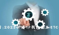 立即学习：2025必看TP钱包添加ETC网络教程