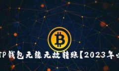 为什么TP钱包无缘无故转账？2023年必看指南