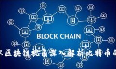 2025必看：从区块链视角深入解析比特币的未来与