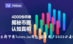 立即下载Token.im钱包：安卓用户2025必看！