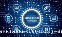 华为手机华为钱包如何立即卸载？2023年必看指南