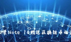 2025必看：三星Note 10赠送区块链币的未来价值分析