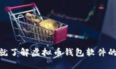 2025必看：现在就了解虚拟币钱包软件的选择与使