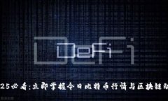 2025必看：立即掌握今日比特币行情与区块链动态