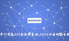 揭开TP钱包APP的权限真相：2025必看的安全指南