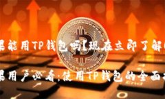 苹果能用TP钱包吗？现在立即了解！苹果用户必看