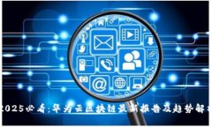 2025必看：华为云区块链最新报告及趋势解析