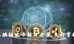 2025必看：区块链发币解决方案，立即掌握趋势与