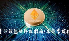 2025必看：快速创建TP钱包的终极指南！立即掌握