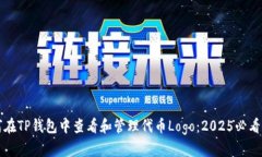 如何在TP钱包中查看和管理代币Logo：2025必看指南
