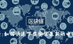 2025必看：如何快速下载安装最新的电子钱包App
