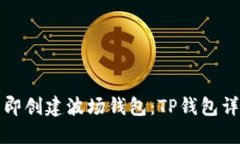 如何立即创建波场钱包：TP钱包详细指南