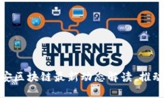 2025必看：平安区块链最新动态解读，推动金融科