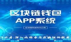 2025必看：深入比特币与区块链的技术原理