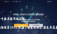 这里是一个和关键词的示例：纽约区块链政策2