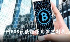 抓住2025必看！云币网EOS区块链项目深度剖析，立